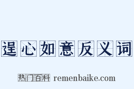 逞心如意反义词是什么意思的图片